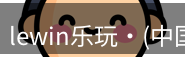 Lewin乐玩国际